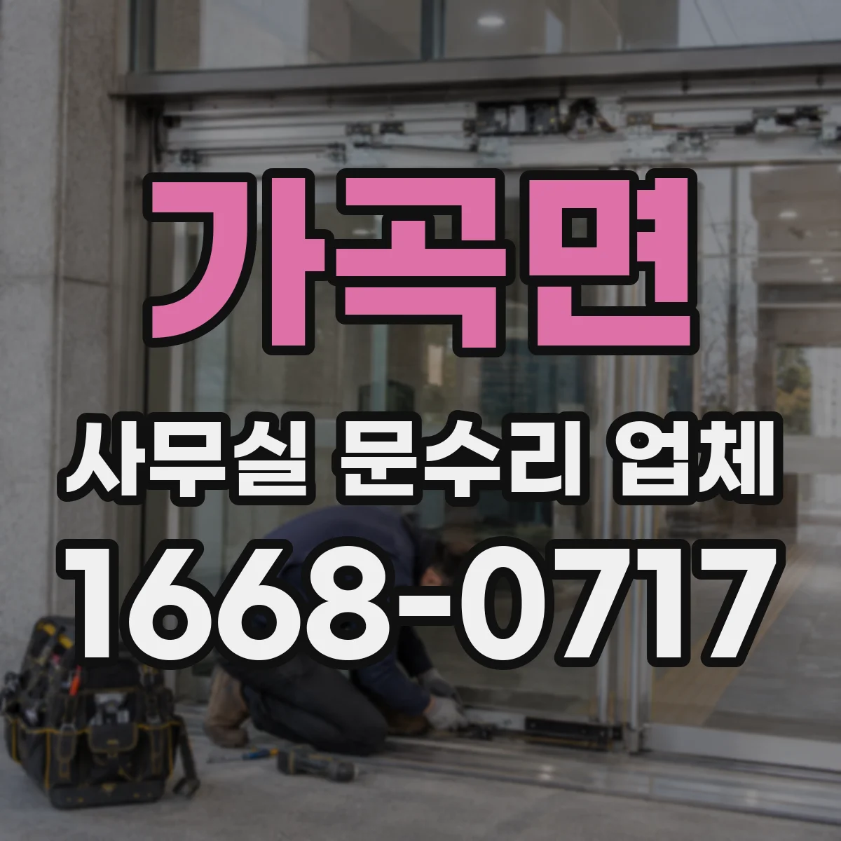 가곡면 사무실 문수리 업체