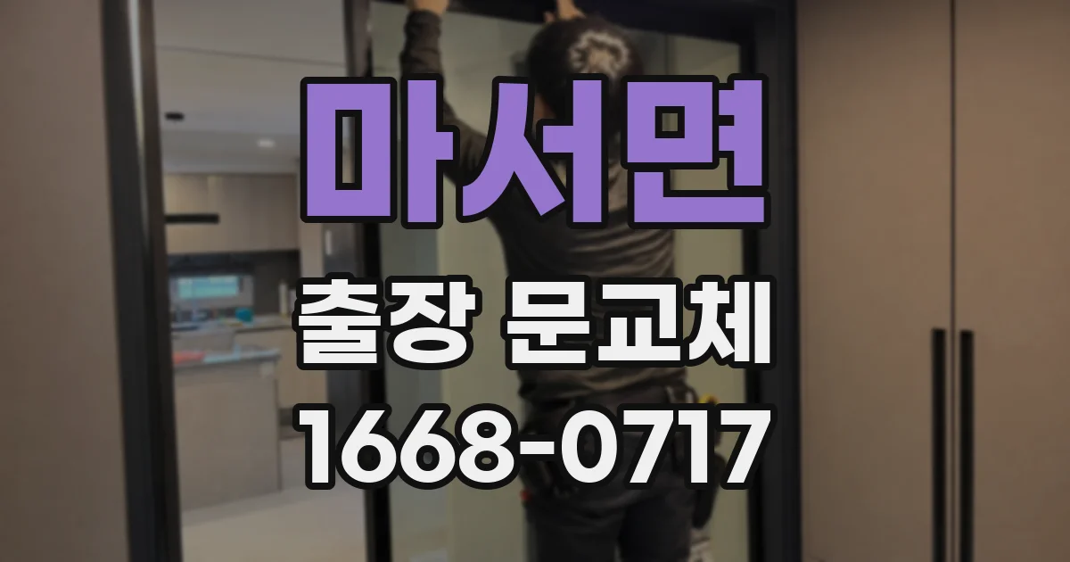 마서면 출장 문교체