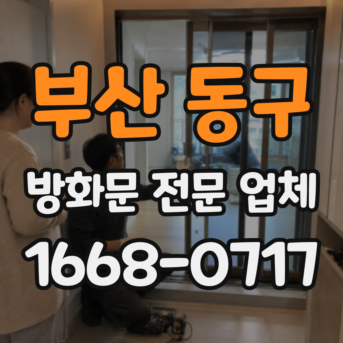 부산 동구 방화문 전문 업체