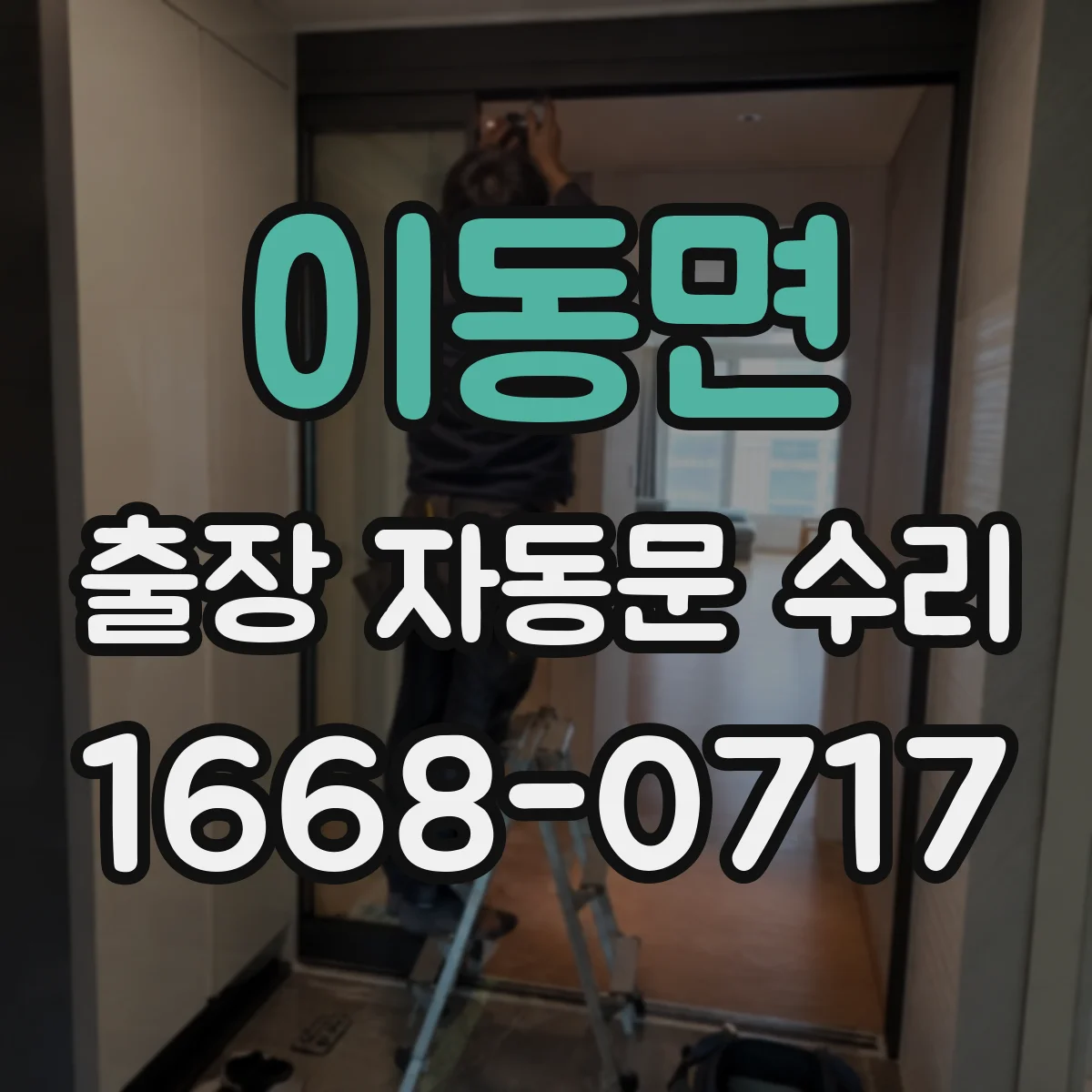 이동면 출장 자동문 수리
