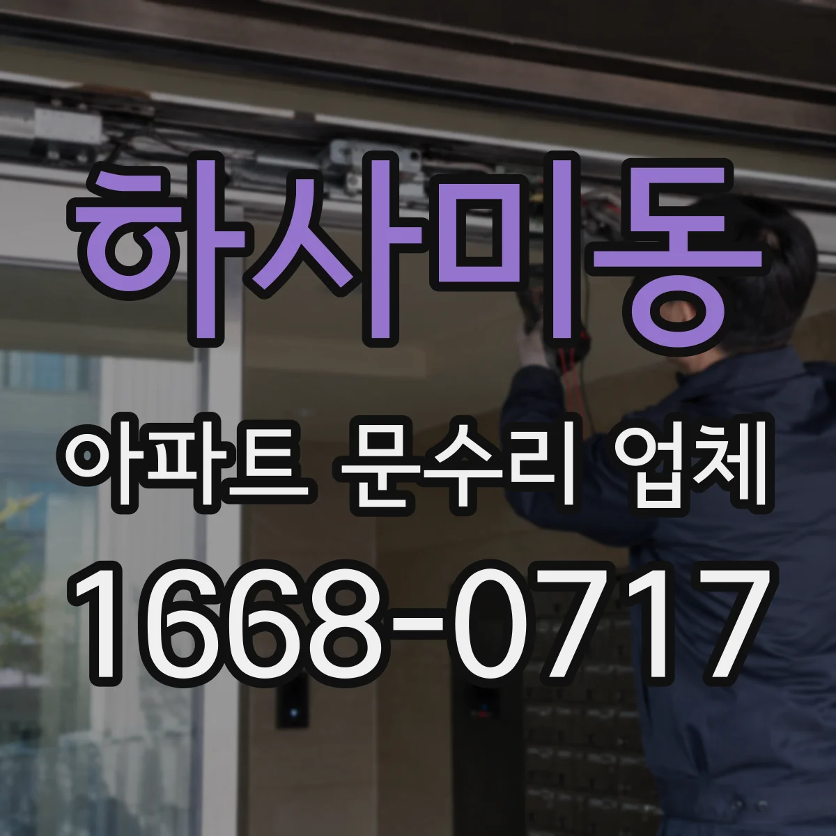 하사미동 아파트 문수리 업체