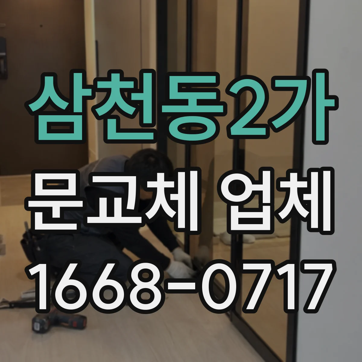삼천동2가 문교체 업체