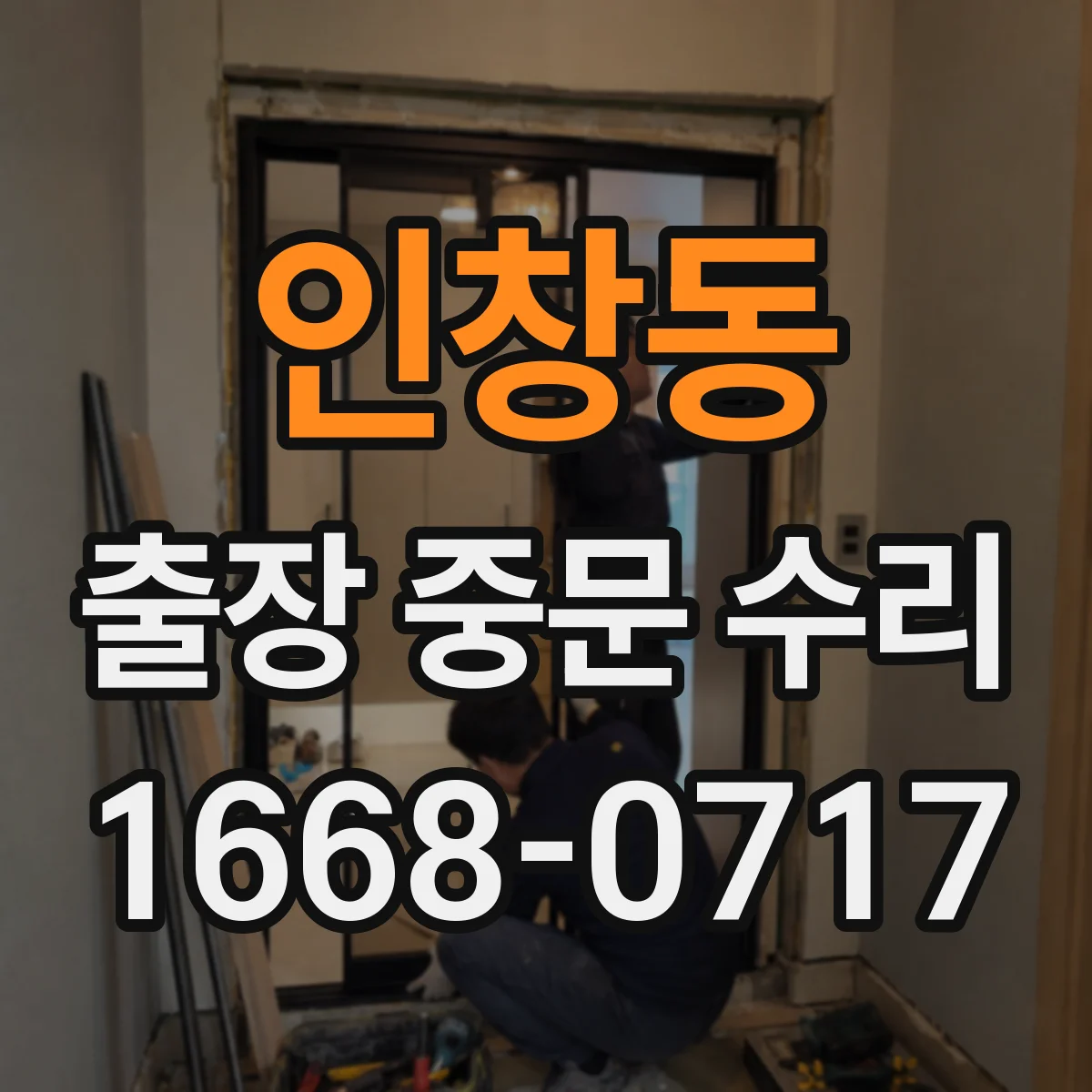 인창동 출장 중문 수리