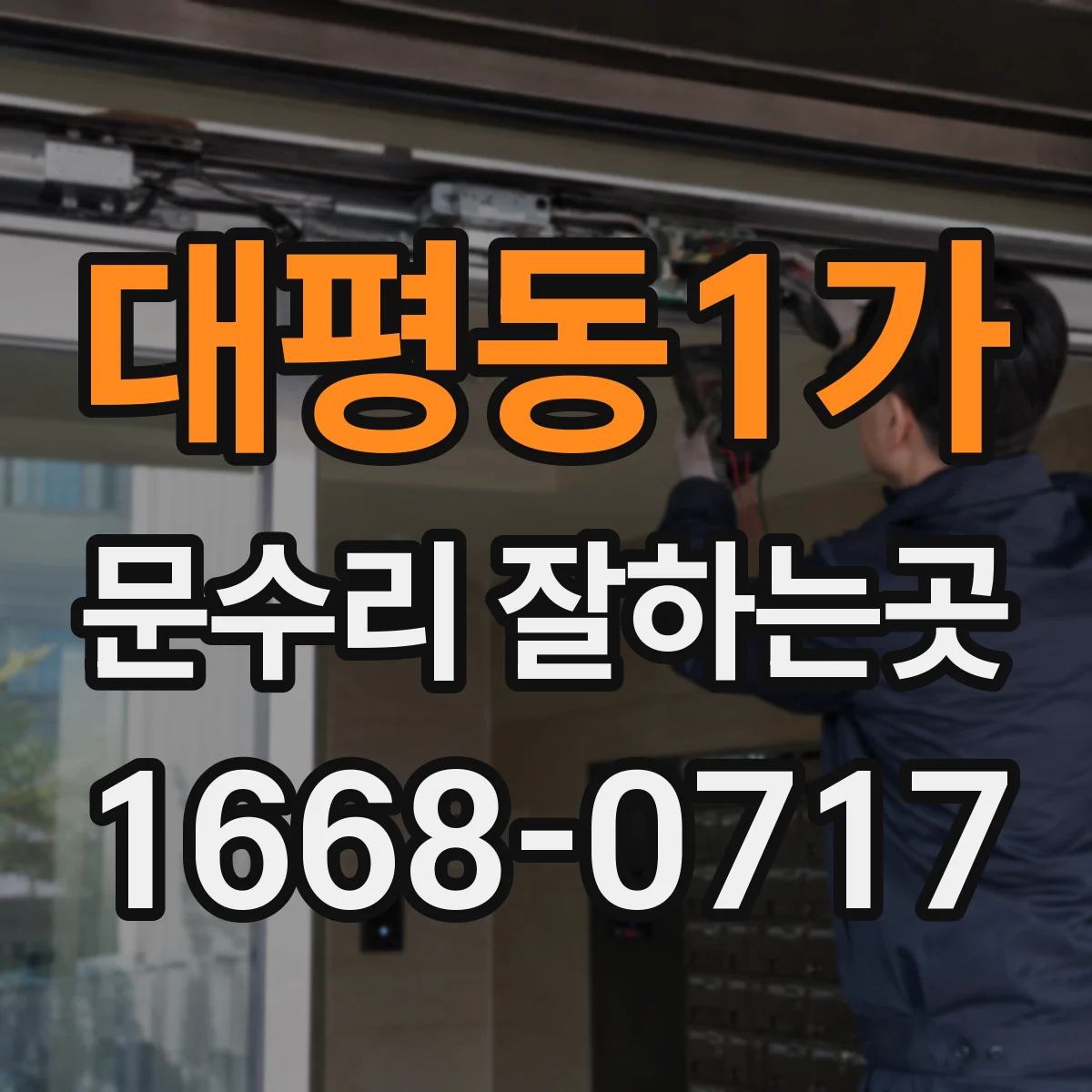 대평동1가 문수리 잘하는곳