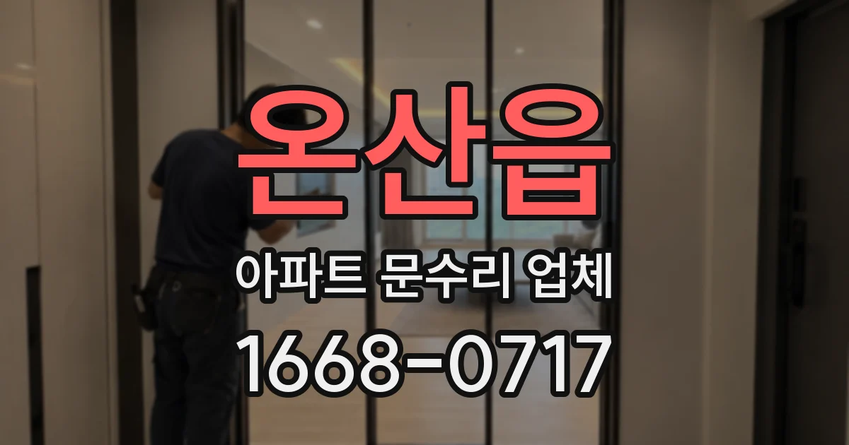 온산읍 아파트 문수리 업체