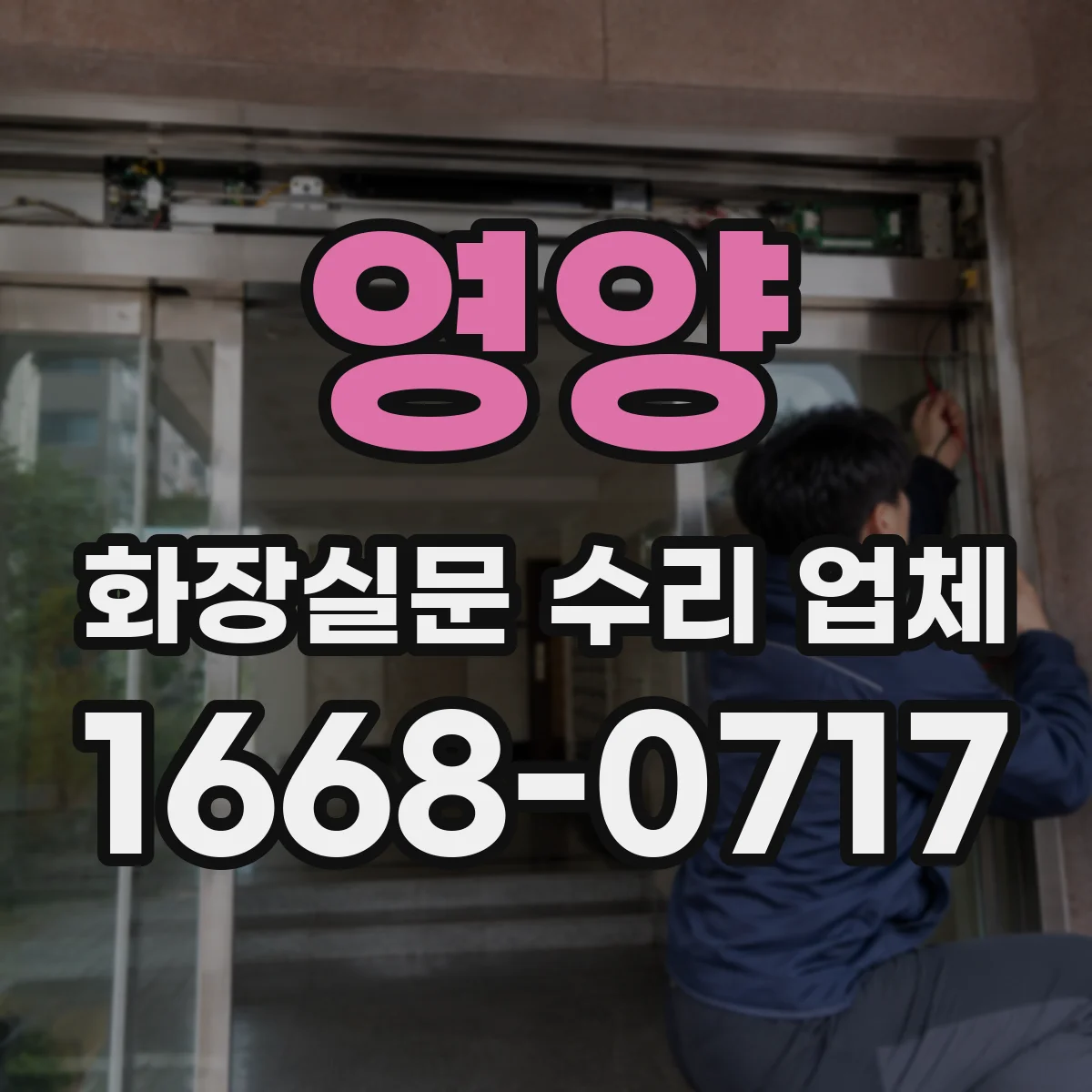 영양 화장실문 수리 업체