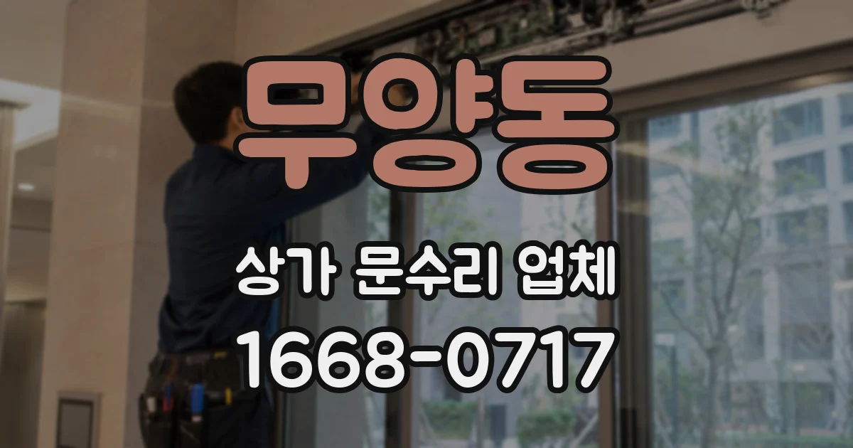 무양동 상가 문수리 업체