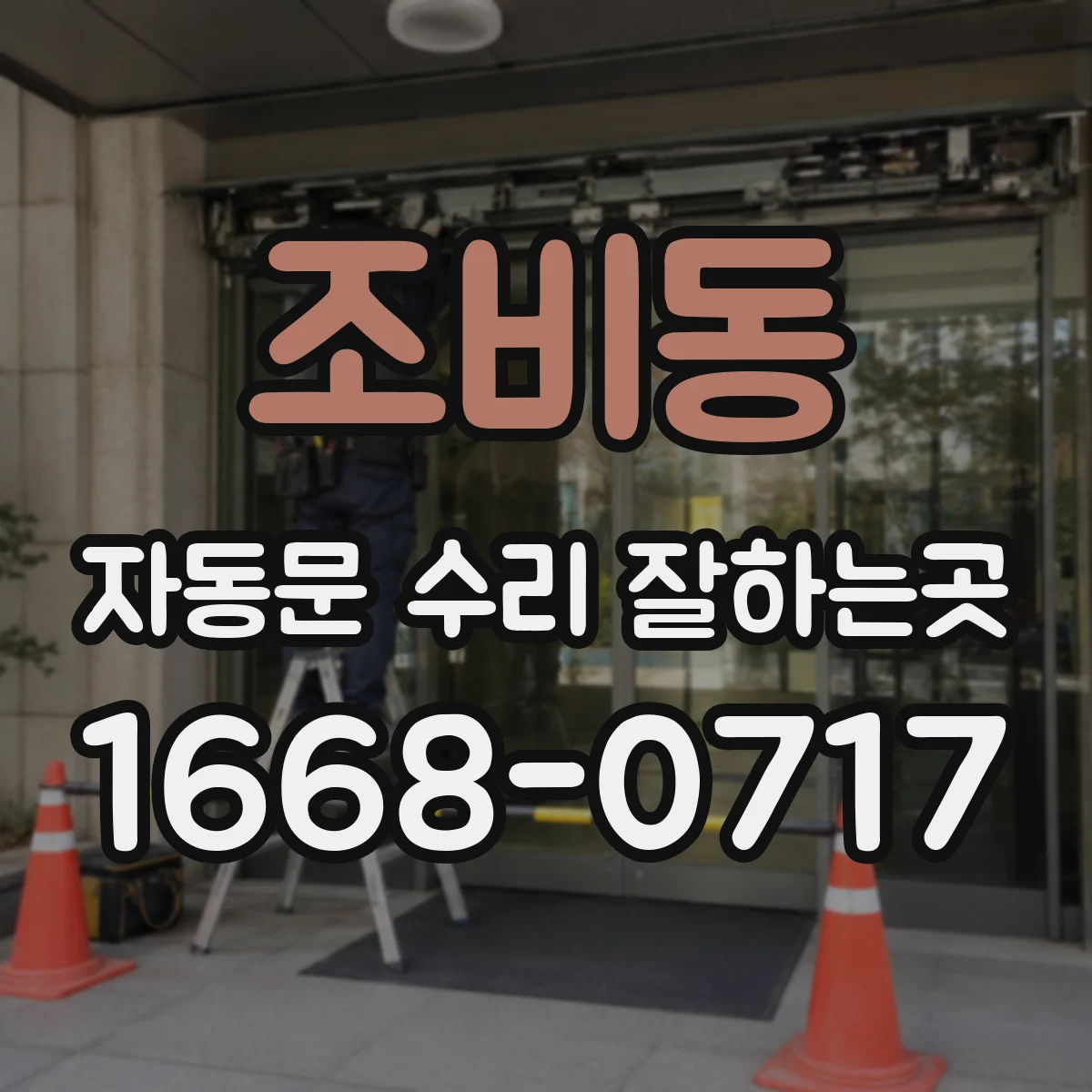 조비동 자동문 수리 잘하는곳