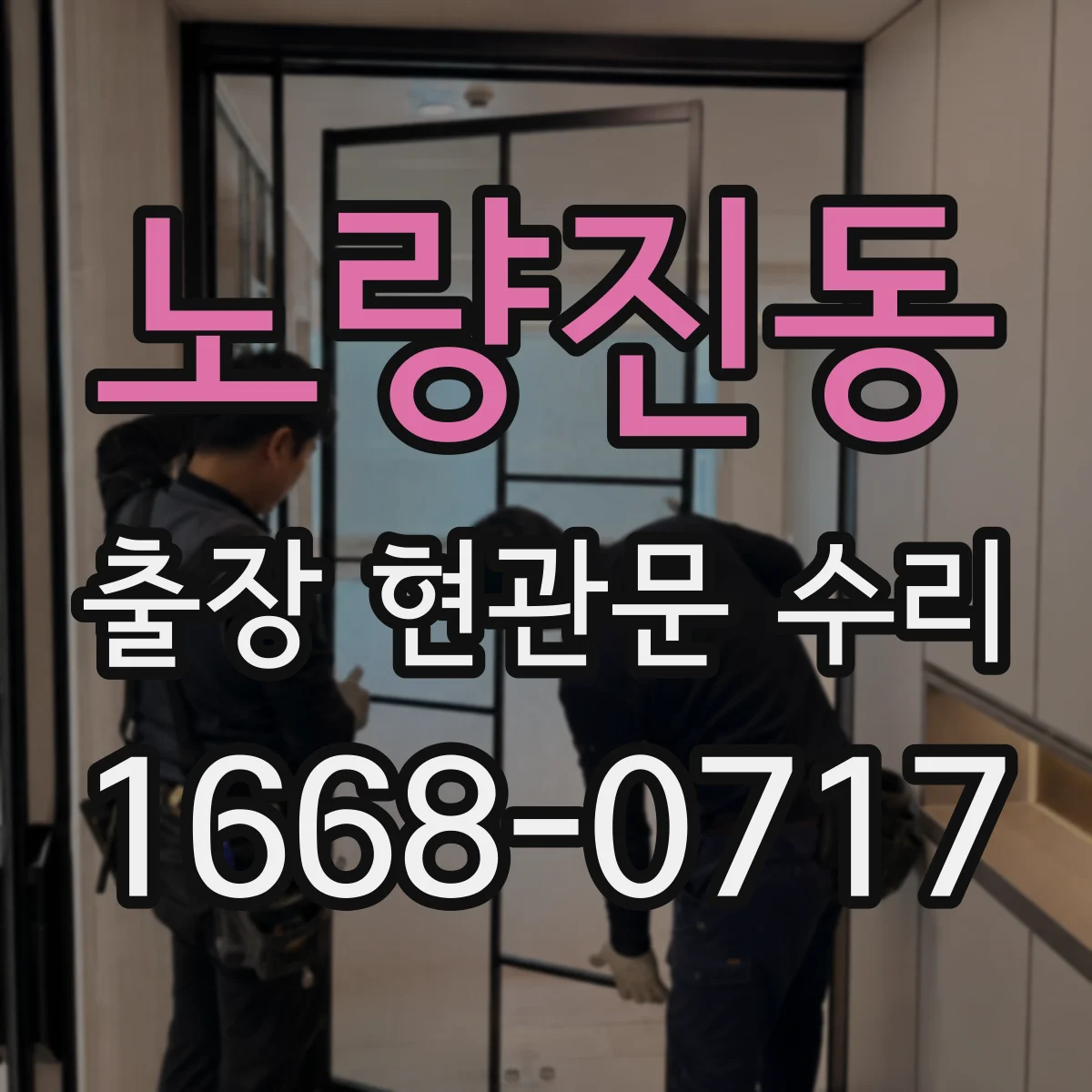 노량진동 출장 현관문 수리