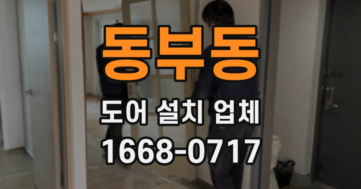 동부동 도어 설치 업체