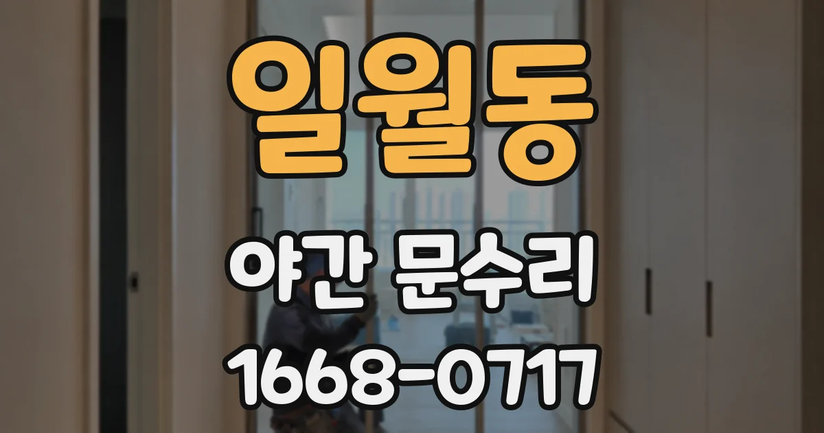 일월동 야간 문수리