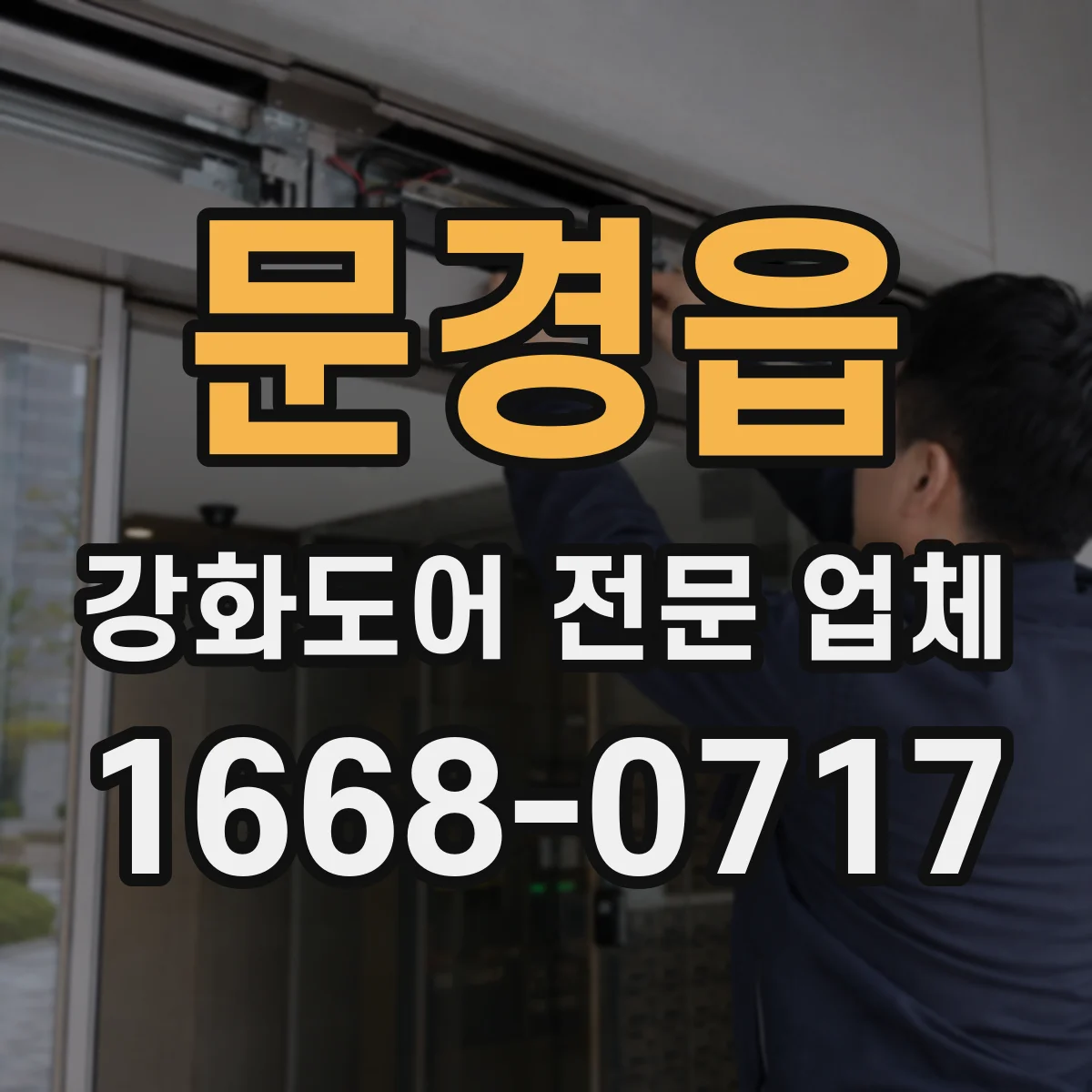 문경읍 강화도어 전문 업체
