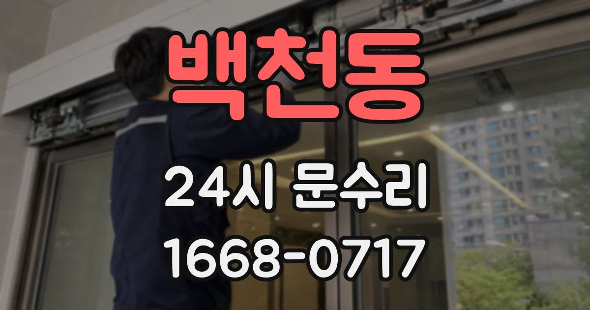 백천동 24시 문수리