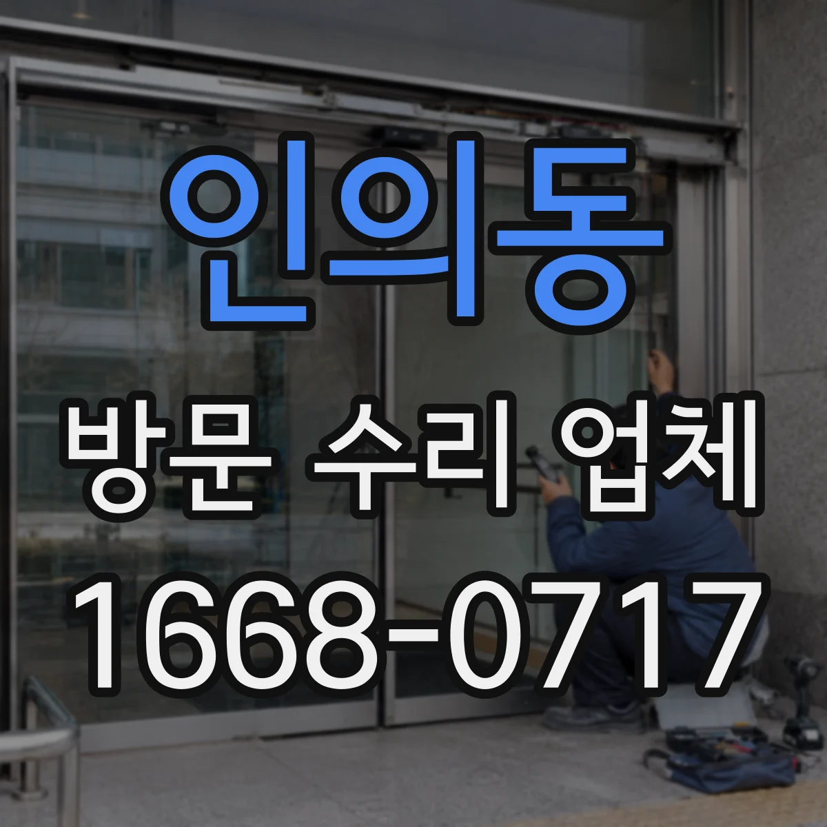 인의동 방문 수리 업체