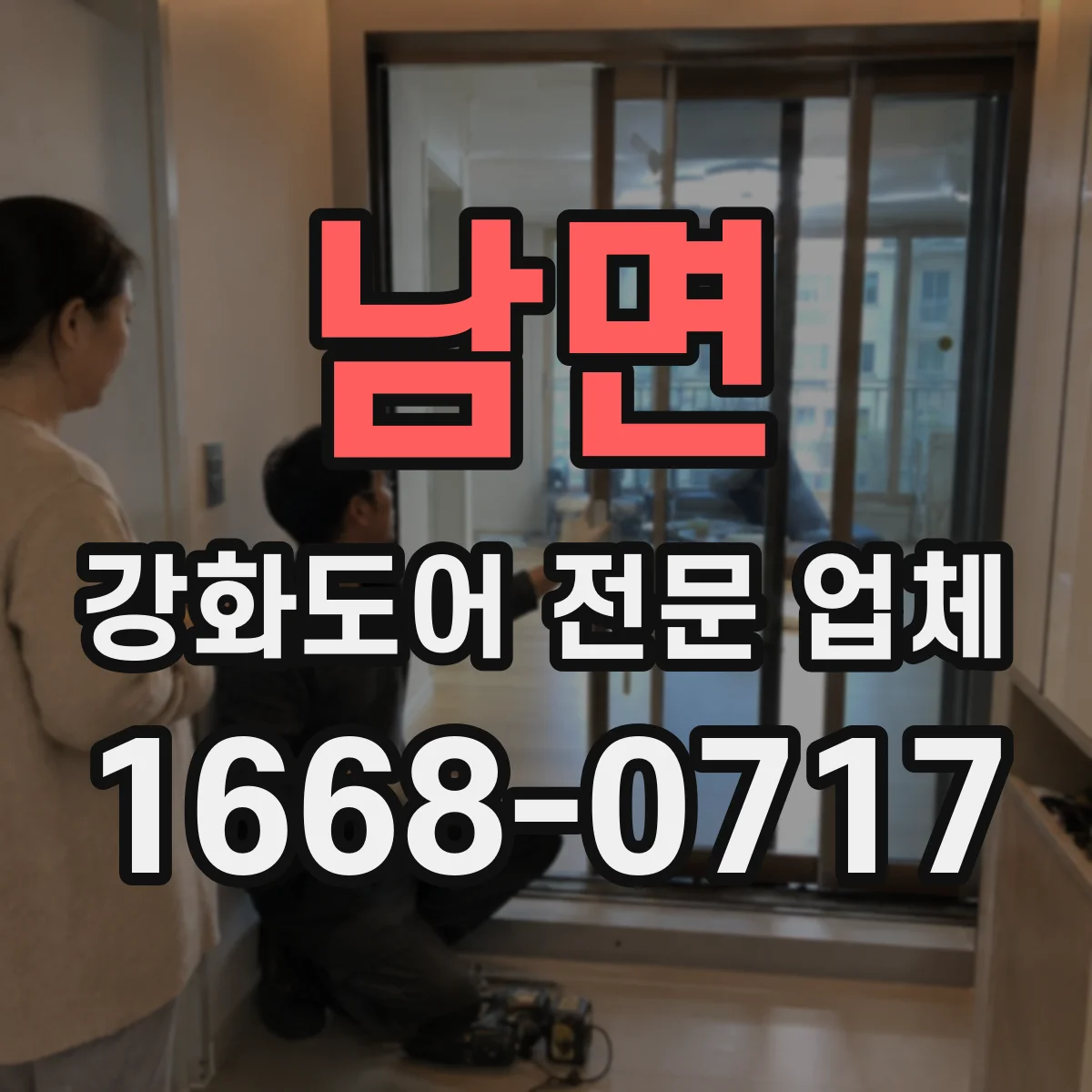 남면 강화도어 전문 업체