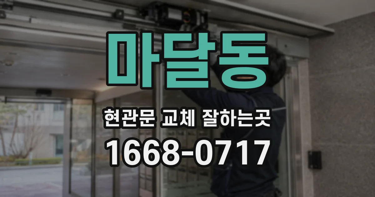 마달동 현관문 교체 잘하는곳
