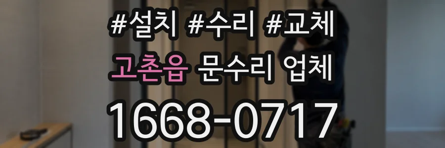 고촌읍 문수리 업체