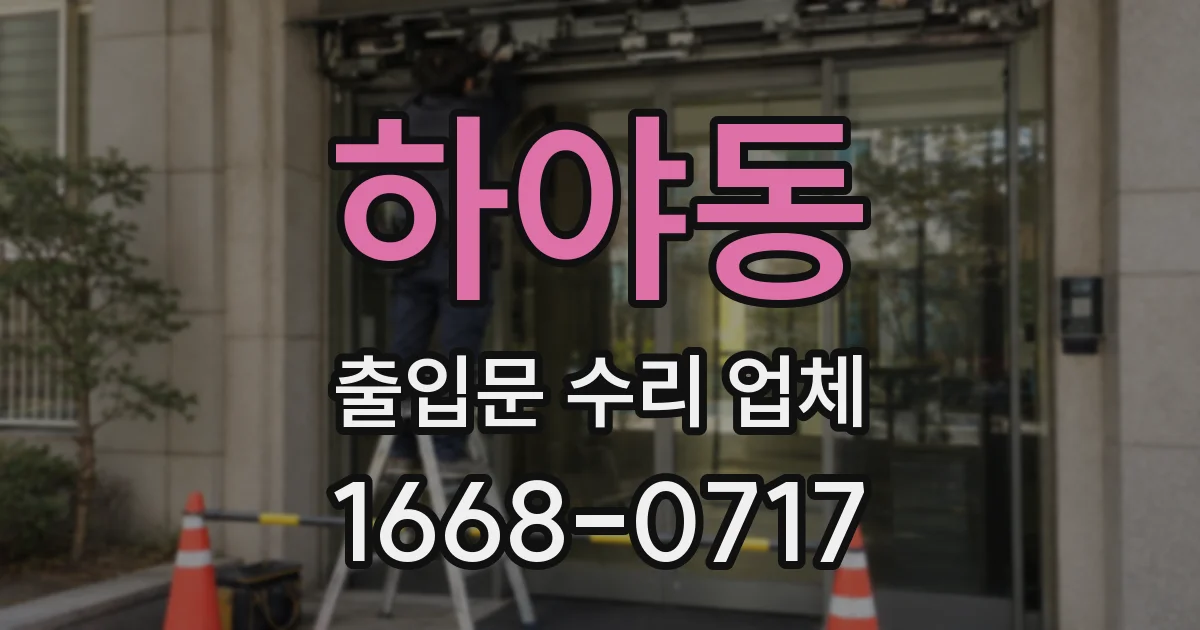 하야동 출입문 수리 업체