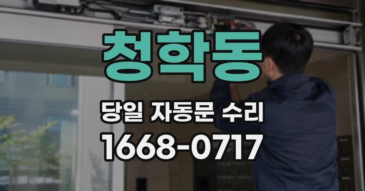 청학동 당일 자동문 수리