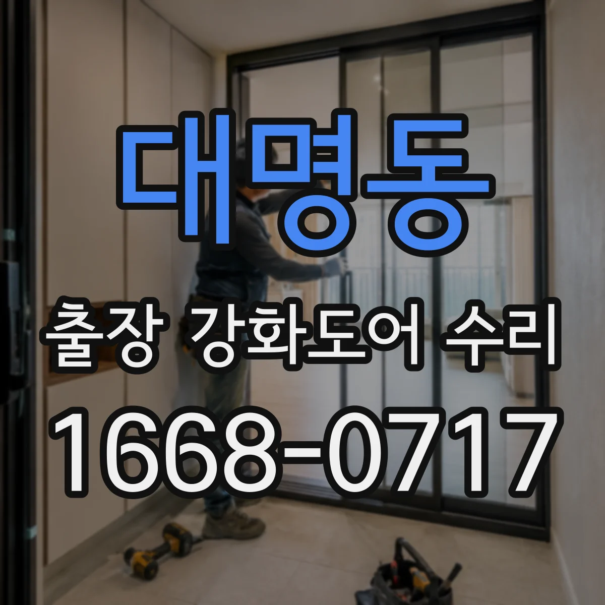 대명동 출장 강화도어 수리