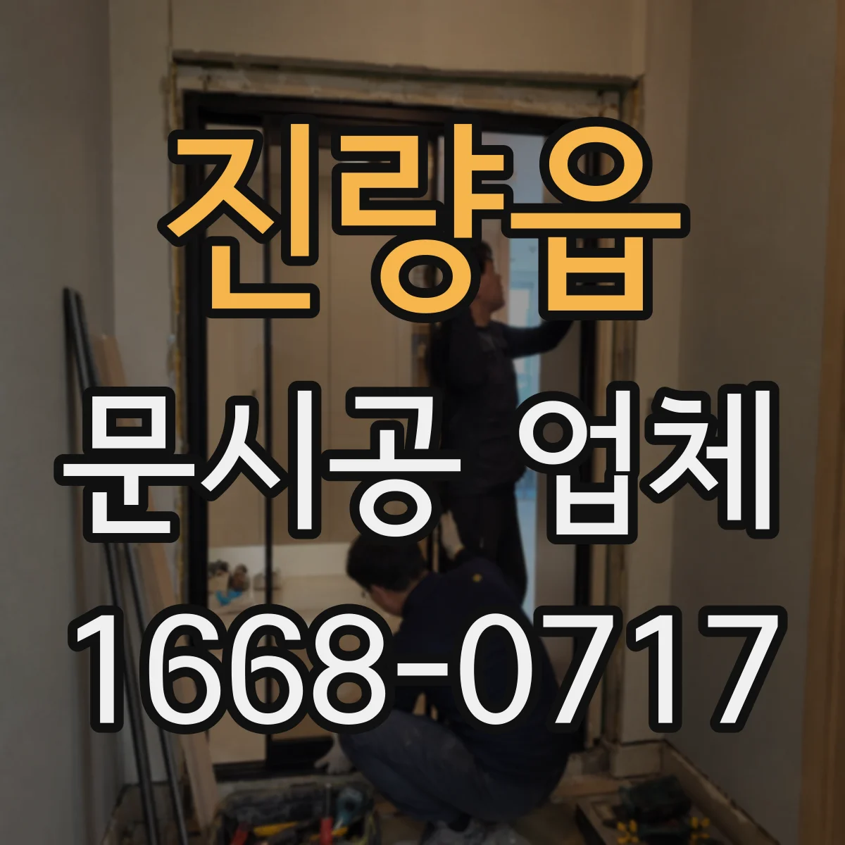 진량읍 문시공 업체