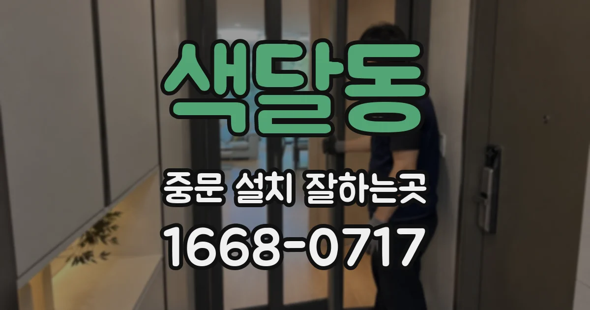 색달동 중문 설치 잘하는곳
