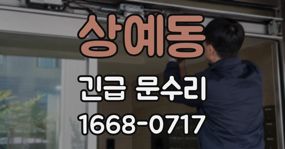 상예동 긴급 문수리