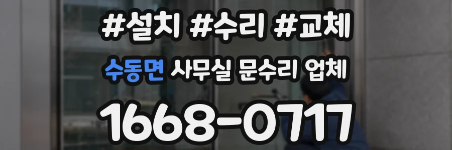 수동면 사무실 문수리 업체