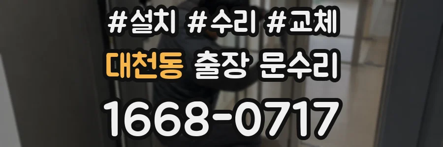대천동 출장 문수리