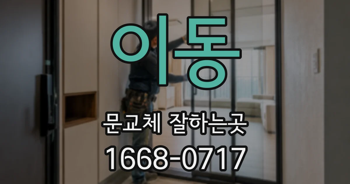 이동 문교체 잘하는곳