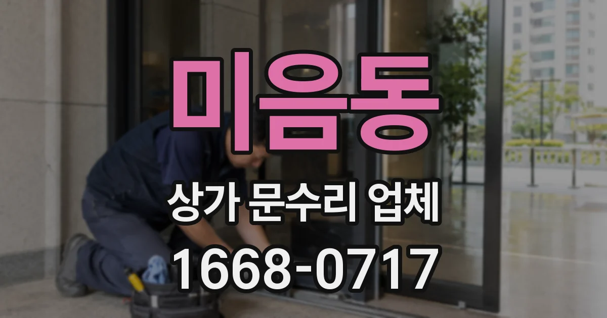 미음동 상가 문수리 업체