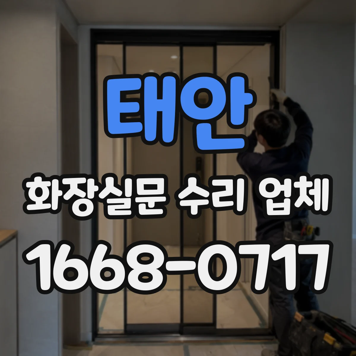 태안 화장실문 수리 업체