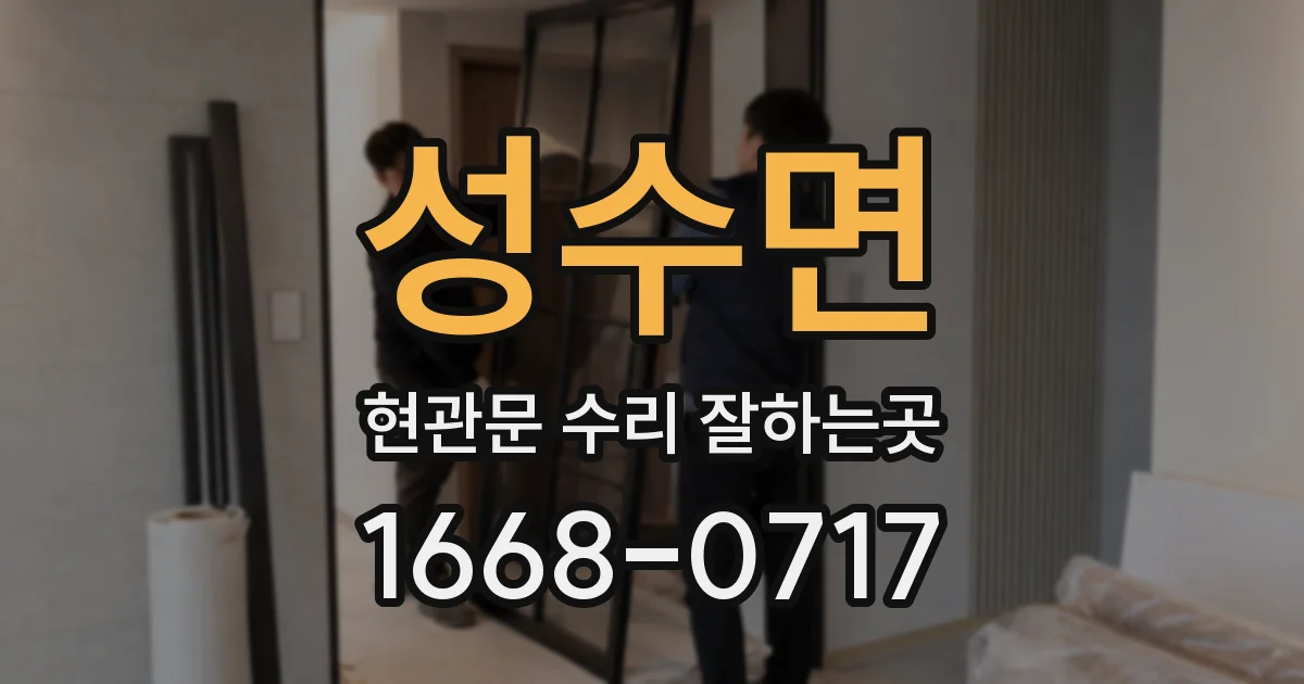 성수면 현관문 수리 잘하는곳