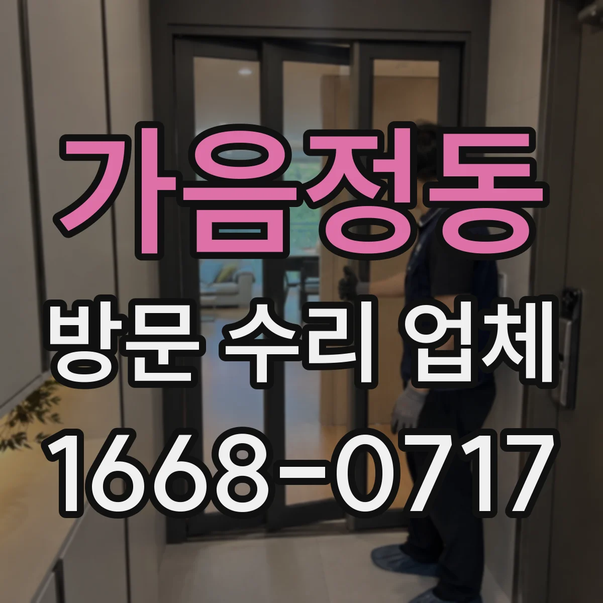 가음정동 방문 수리 업체