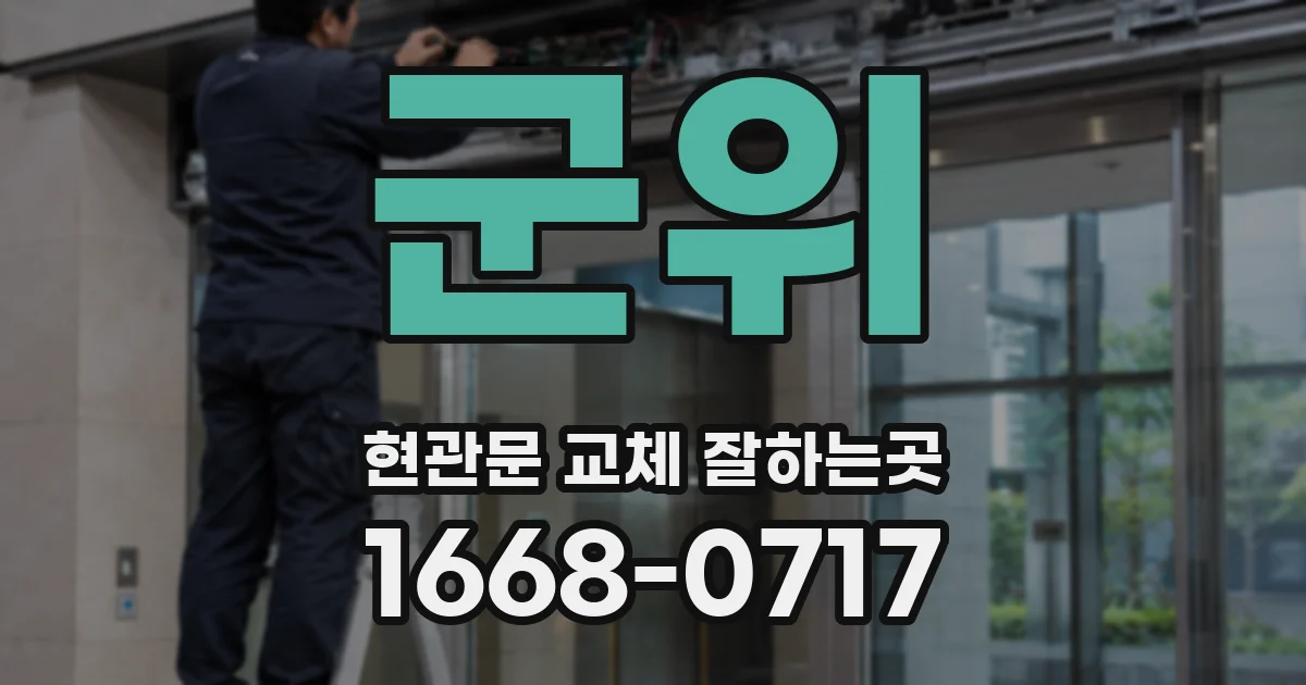 군위 현관문 교체 잘하는곳