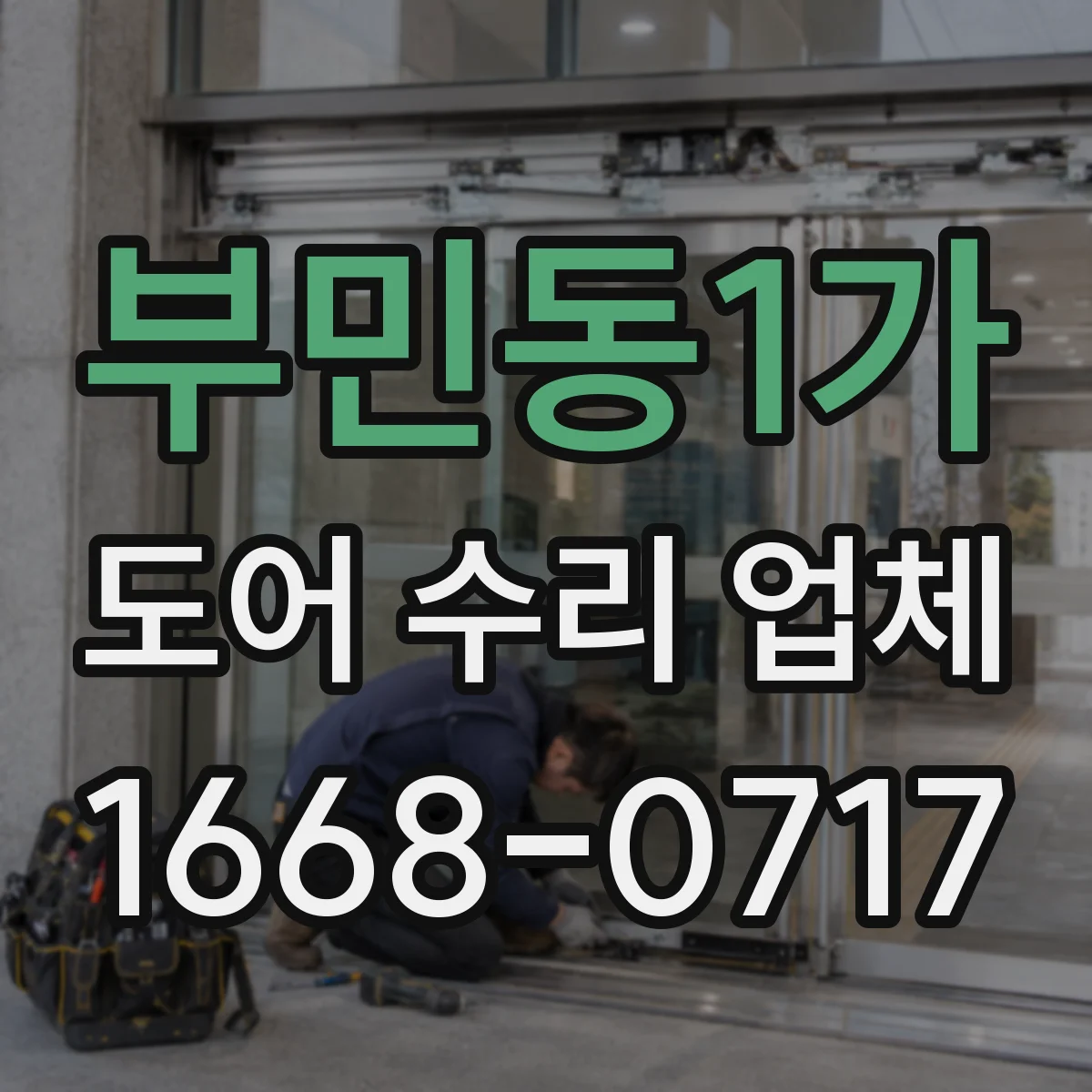 부민동1가 도어 수리 업체 출입문 안전센서 오작동 해결