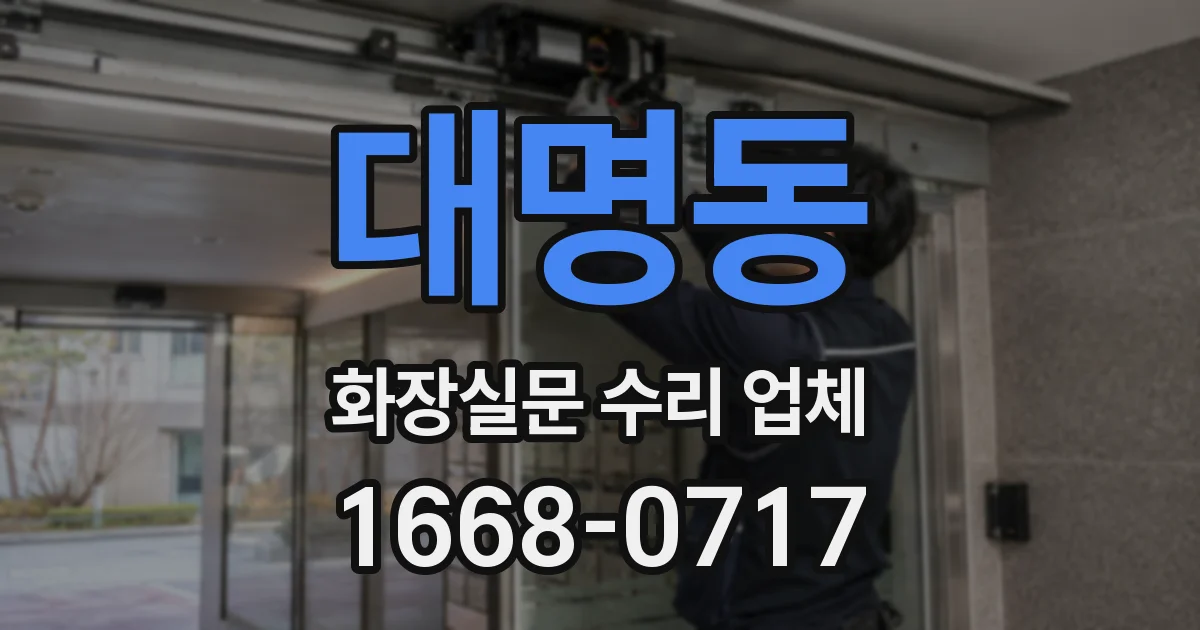 대명동 화장실문 수리 업체