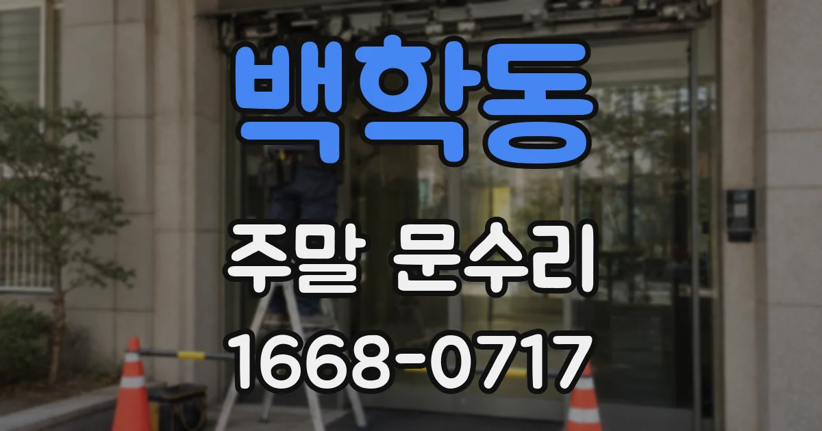 백학동 주말 문수리