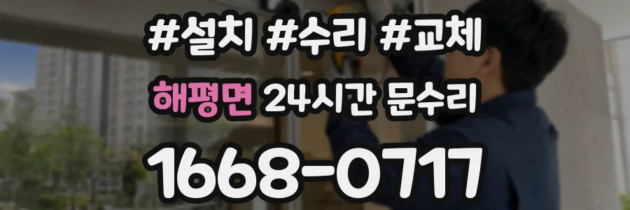 해평면 24시간 문수리