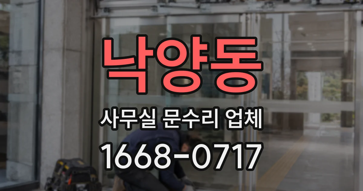낙양동 사무실 문수리 업체