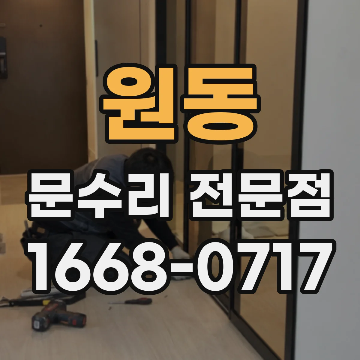 원동 문수리 전문점