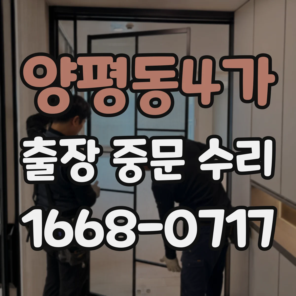 양평동4가 출장 중문 수리