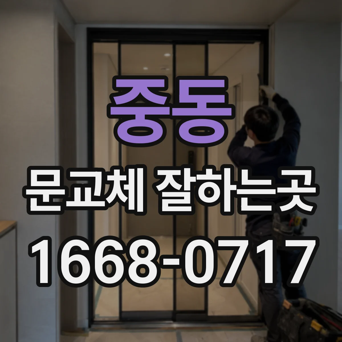 중동 문교체 잘하는곳
