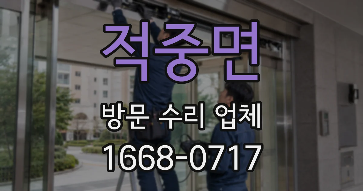적중면 방문 수리 업체