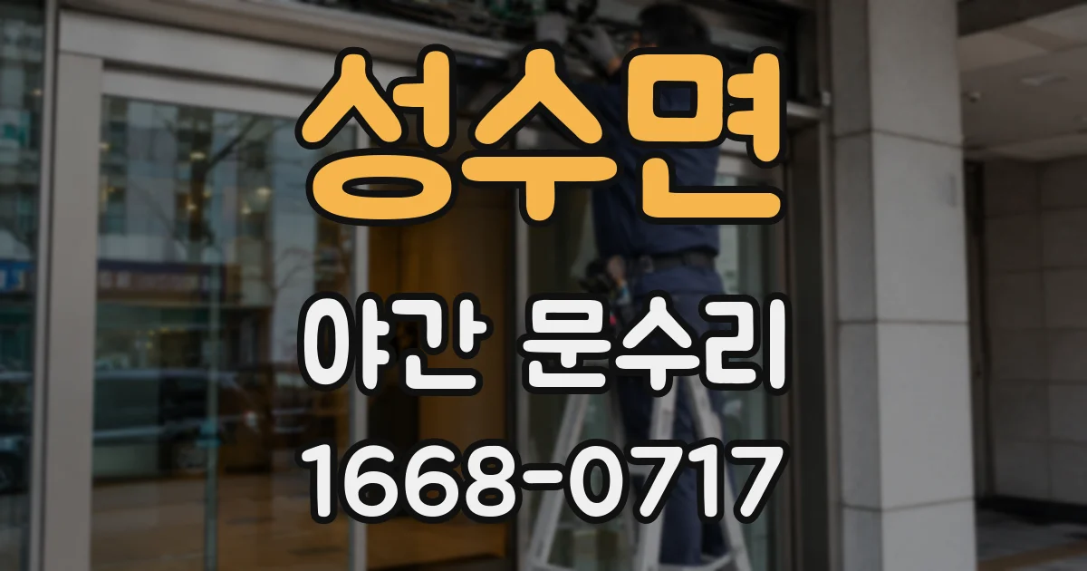 성수면 야간 문수리