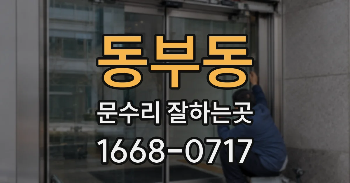 동부동 문수리 잘하는곳