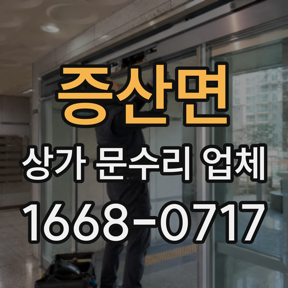 증산면 상가 문수리 업체