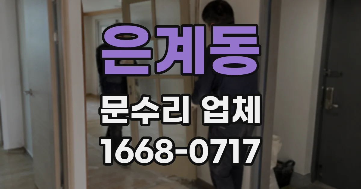 은계동 문수리 업체
