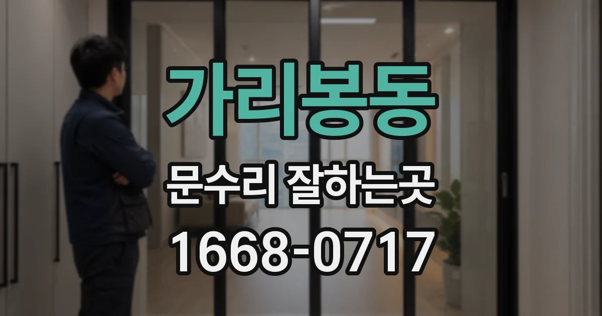 가리봉동 문수리 잘하는곳