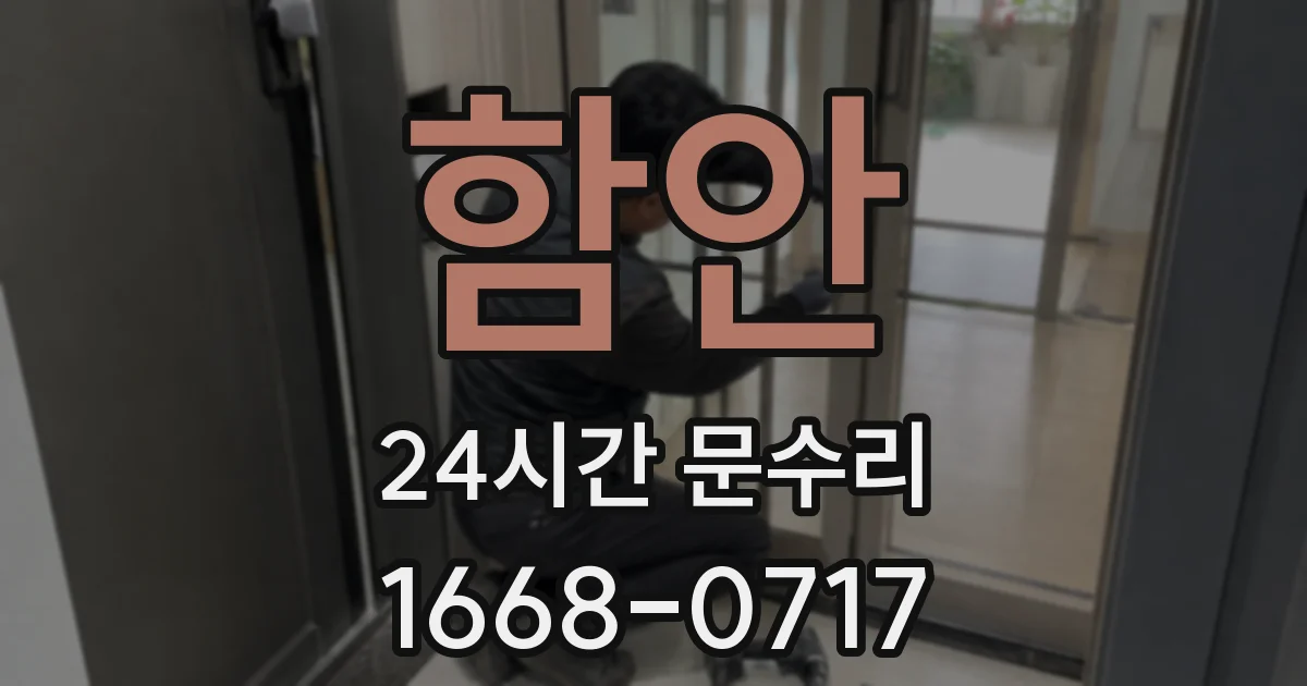함안 24시간 문수리